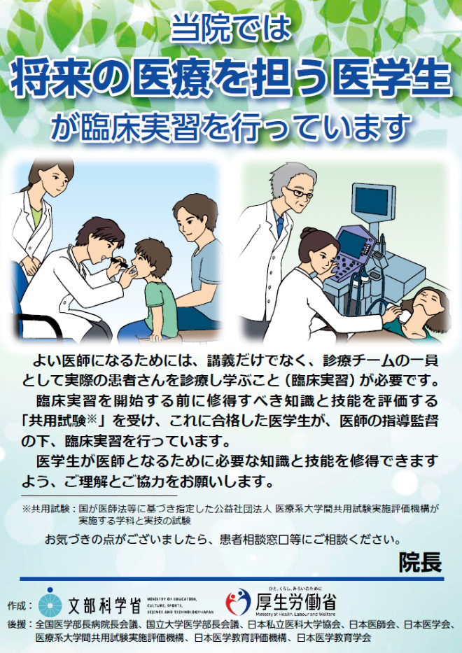 診療参加型臨床実習のご理解とご協力のお願い